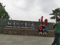 -枫香湖儿童公园