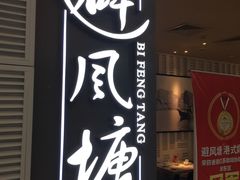 门面-避风塘·老港味餐厅(虹口龙之梦店)
