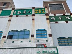 -牧马人奶茶馆(乌兰察布总店)