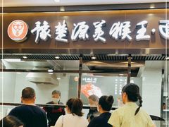 门面-豫楚源美猴王·面(武展店)