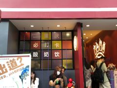 门面-一只酸奶牛(百联南岸上海城店)