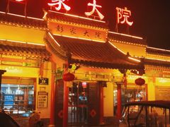 -彭家大院(弘道路店)