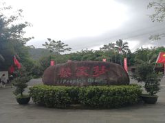 -海南槟榔谷黎苗文化旅游区