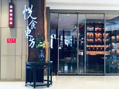 门面-金海华·悦食东方(苏州中心商场店)