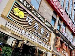 蛋汤-阿马蛋汤·宁波小海鲜(总店)