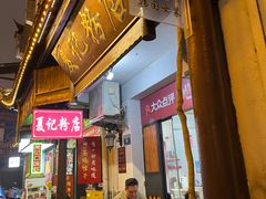 -夏记粉店(黄兴路步行街店)