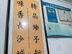 -矮子粉店1985·长沙米粉(湘春路店)