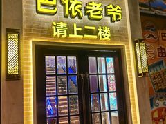 -巴依老爷新疆美食(常营店)