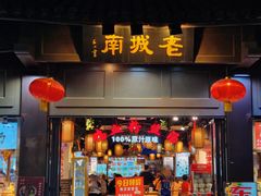 -老城南.鸭血粉丝汤(夫子庙店)