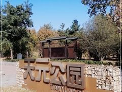 -天元公园