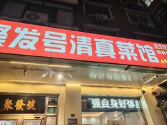 -聚发号清真菜馆