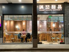 门面-满记甜品(湖滨店)