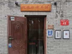 门面-玫瑰红烤羊排(北新桥三条店)