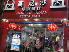 门面-葛尼沙印度餐厅 (镇明路店)