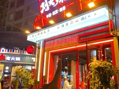 -刘火辣老火锅(光谷店)