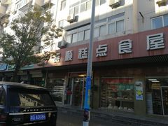 -爱德顺糕点食屋(利民道店)