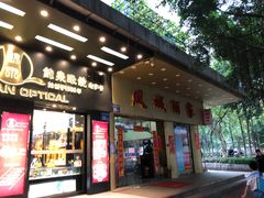 门面-凤城酒家(环市西路店)