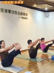 -兴亚瑜伽20年老馆