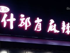 门面-高记什邡肖麻辣(成都店)
