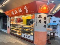 -明华饼店·广府传统手作点心