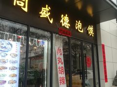 门面-同盛德泡馍