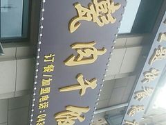 -王胖儿甏肉干饭(总店)