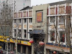 -奎元馆.百年奎元.非遗传承(西湖边的解放路店)