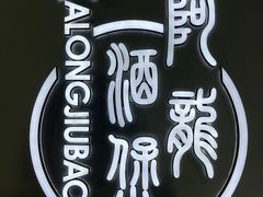 -阿龙酒煲(海宁新苑路店)