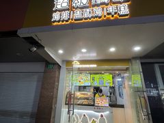 -超级鸡车(闻喜路店)