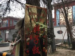 -马文章胖子甑糕(洒金桥店)