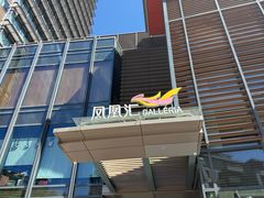 -凤凰汇购物中心