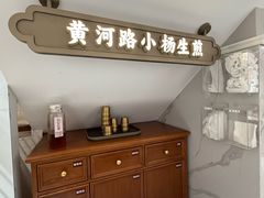 -小杨生煎(黄河路店)