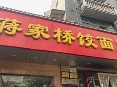 门面-蒋家桥饺面店(广陵路店)