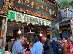 门面-刘纪孝腊牛羊肉(北广济街店)