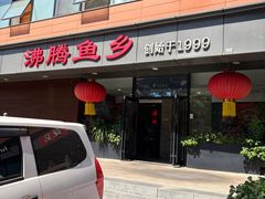 -沸腾鱼乡(知春路分店)