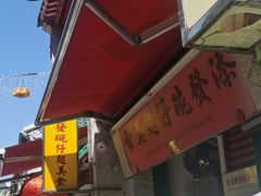 -添發碗仔翅美食