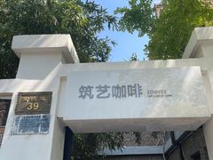 -筑艺咖啡