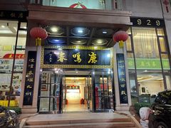 -鹿鸣春饭店(总店)