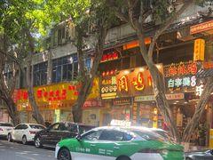-海汇源老烧麦店(东大街总店)