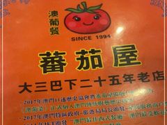 -番茄屋葡式美食(总店)