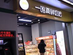门面-一鸣真鲜奶吧(云南路地铁站店)