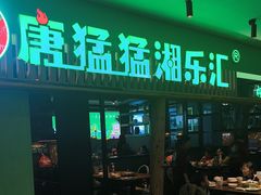 -唐猛猛湘乐汇(银泰城店)