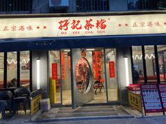 -孖记茶档·热腾茶餐(江南西plus店)