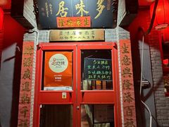 -多味居(剪子巷店)