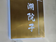 -十里·东湖院子(湖北省博物馆店)