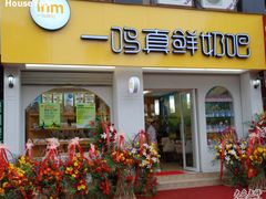 门面-一鸣真鲜奶吧(卫岗店)