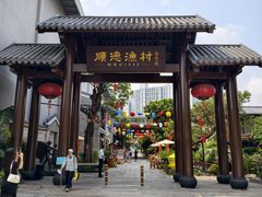 -顺德渔村·岭南一号