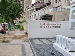 -青梅酒肆PLUS(长白仙岛北路店)