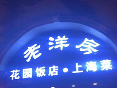 门面-老洋房花园饭店(绍兴路店)