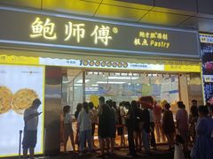 门面-鲍师傅糕点(台东步行街店)